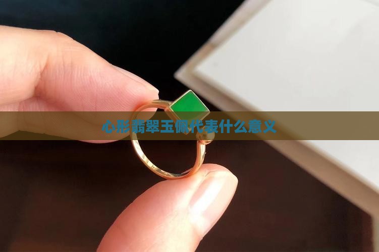 心形玉佩代表什么