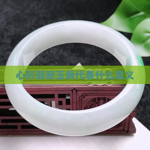 心形玉佩代表什么