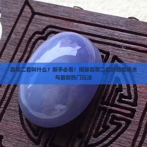 翡翠二套叫什么