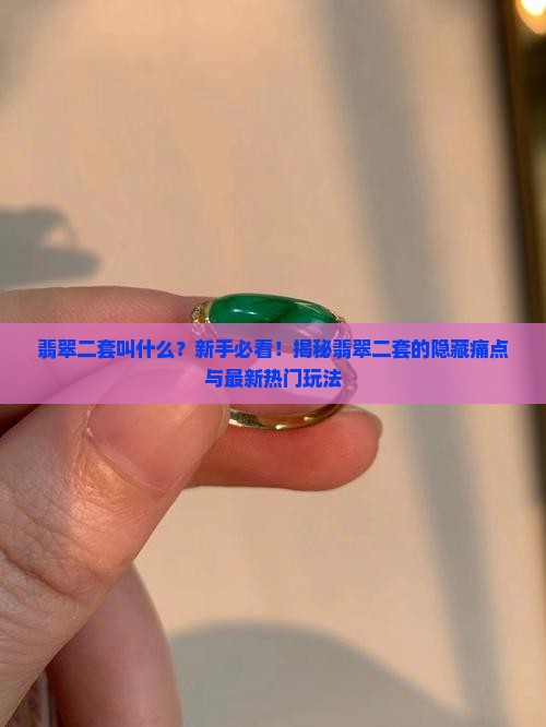 翡翠二套叫什么