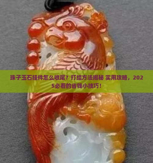 珠子玉石挂件绳子收尾打结方法