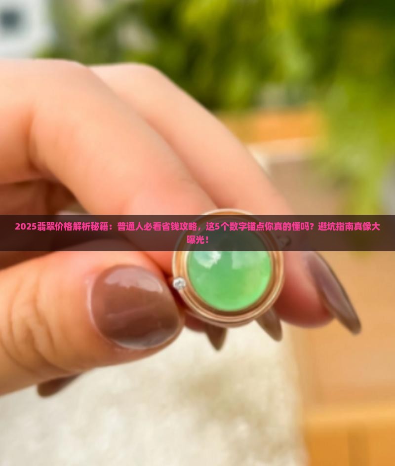 现代翡翠价格表大全