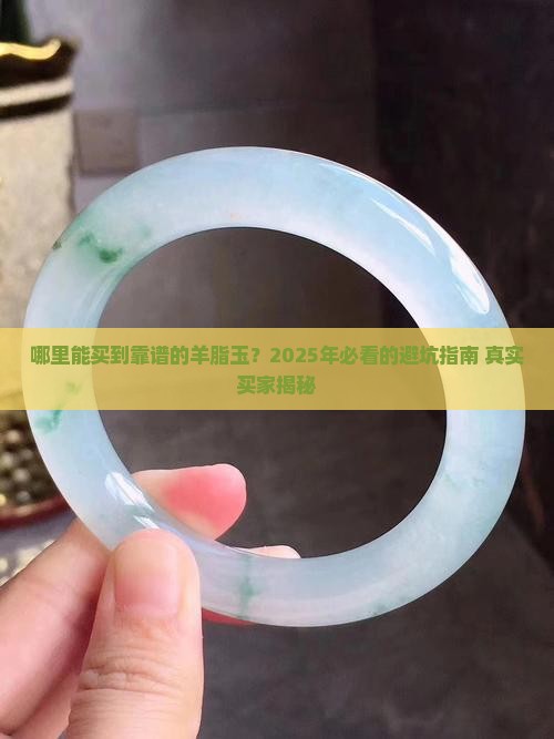 哪里买羊脂玉 哪里买羊脂玉