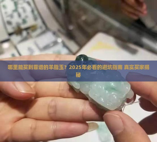 哪里买羊脂玉 哪里买羊脂玉