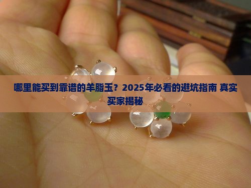 哪里买羊脂玉 哪里买羊脂玉