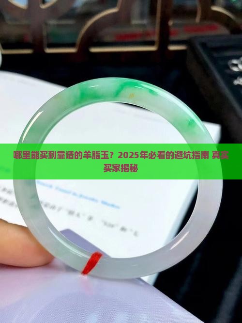 哪里买羊脂玉 哪里买羊脂玉