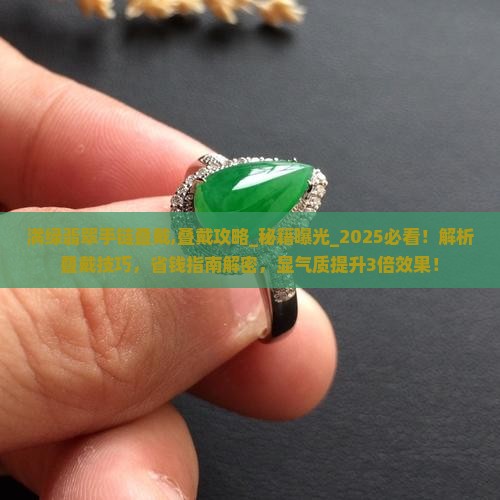 满绿翡翠手链叠戴