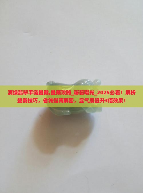 满绿翡翠手链叠戴