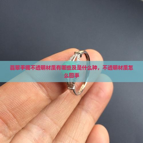 翡翠手镯不透明材质