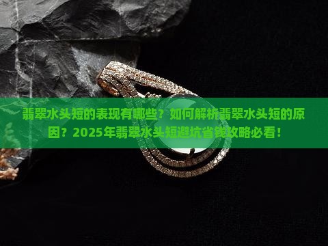 翡翠水头短的表现是什么