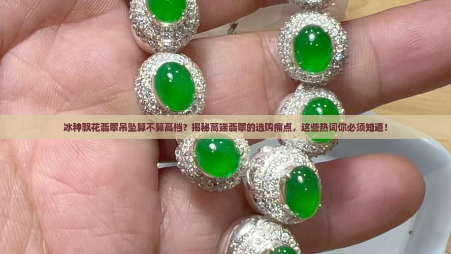 冰种飘花翡翠吊坠算不算高档