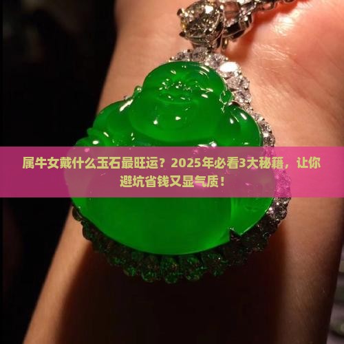 属牛女戴什么玉石