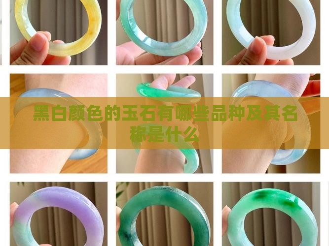 黑白颜色的玉石