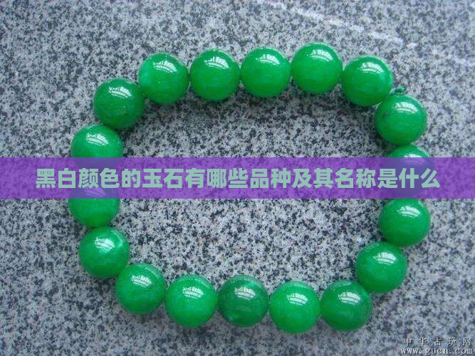 黑白颜色的玉石