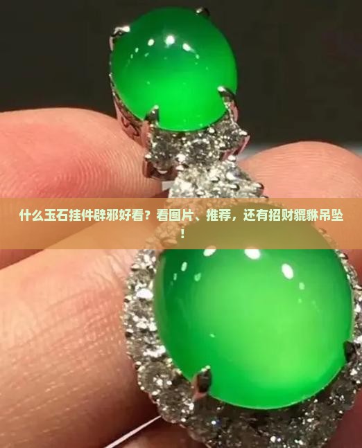 买什么玉石挂件辟邪好看