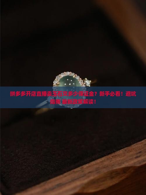 拼多多开店直播卖玉石交多少保证金