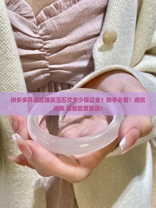 拼多多开店直播卖玉石交多少保证金