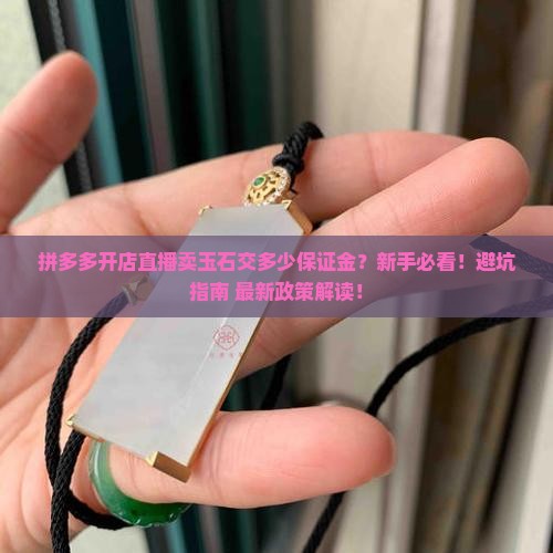拼多多开店直播卖玉石交多少保证金