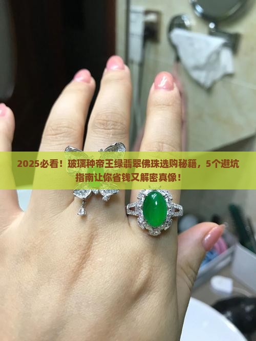 玻璃种帝王绿翡翠佛珠