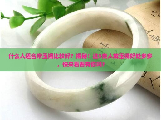 什么人适合带玉镯比较好