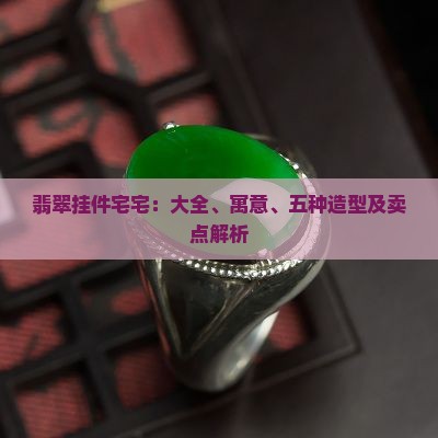 翡翠挂件宅宅