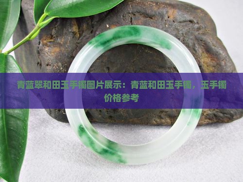 青蓝翠和田玉手镯