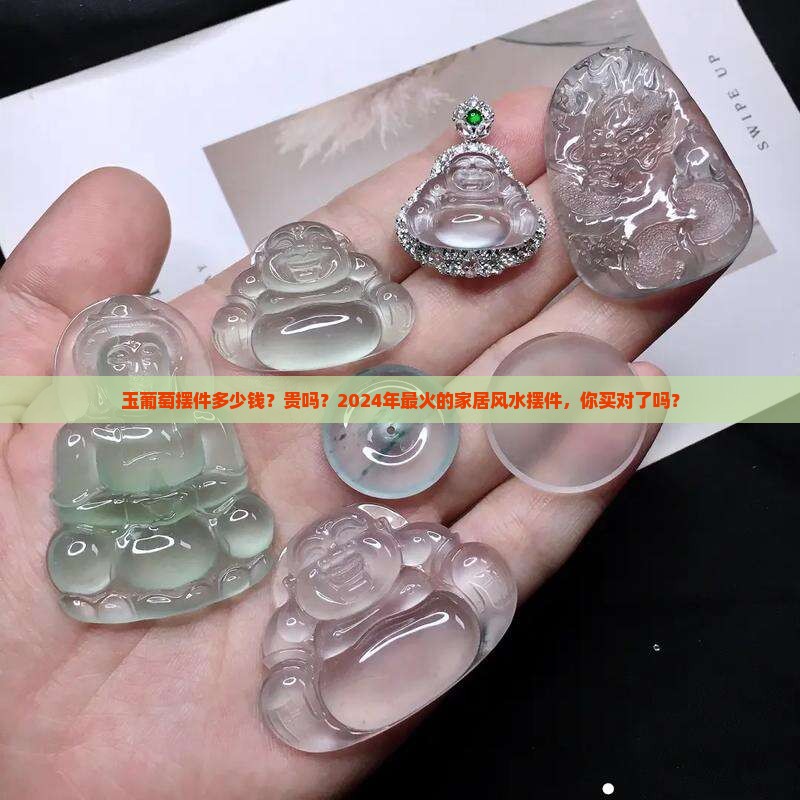 玉葡萄摆件多少钱