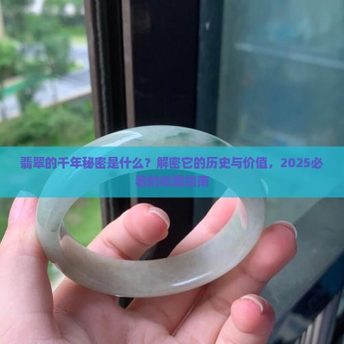 翡翠的历史与价值是什么