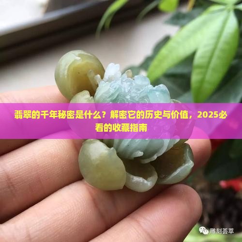 翡翠的历史与价值是什么