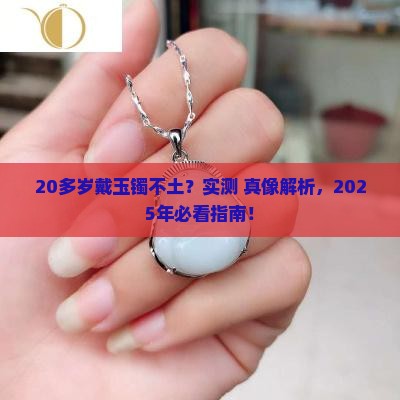 20多岁可以带玉镯
