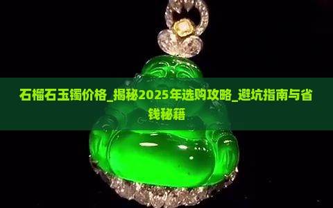 石榴石玉镯价格