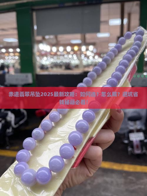 赤道翡翠吊坠