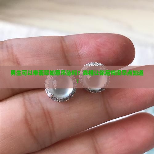 男生可以带翡翠如意吊坠吗