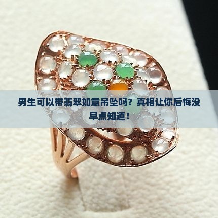 男生可以带翡翠如意吊坠吗