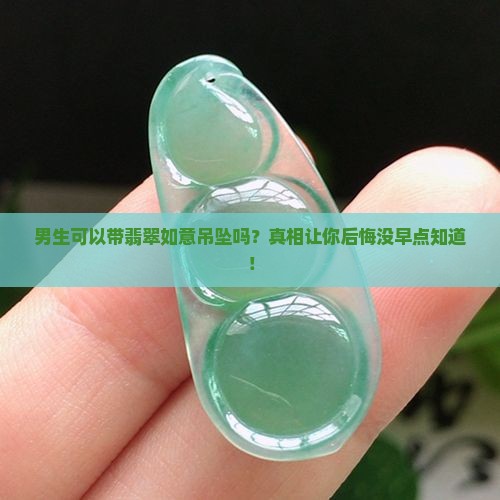 男生可以带翡翠如意吊坠吗