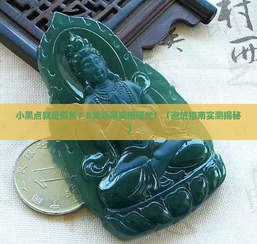 请问b货翡翠有小黑点杂质吗是假的吗