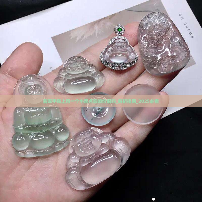 翡翠手镯上有一个小黑点影响价值吗