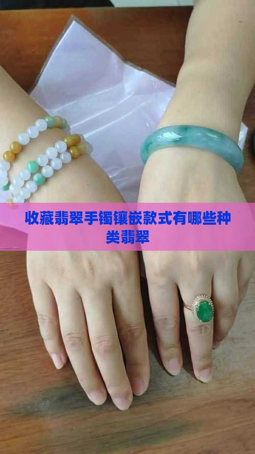 收藏翡翠手镯镶嵌款式有哪些种类