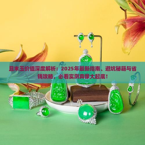 且末玉的价值