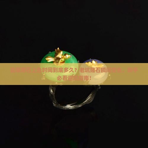 翡翠原石上色时间多久