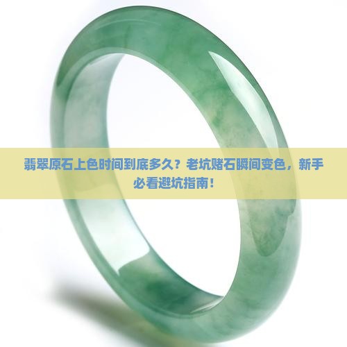 翡翠原石上色时间多久