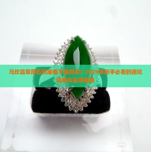 马坎翡翠原石
