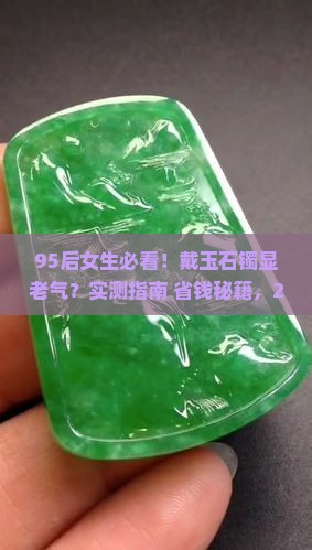 年轻人戴玉石镯会不会显老气