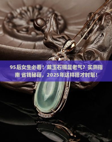 年轻人戴玉石镯会不会显老气