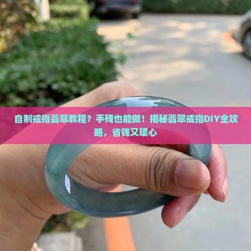 自制戒指翡翠教程