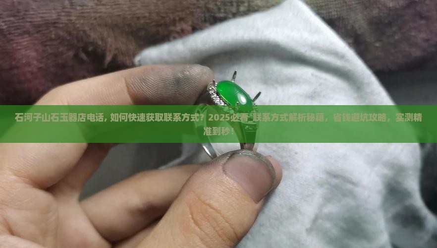 石河子山石玉器店电话