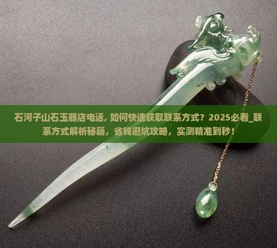 石河子山石玉器店电话