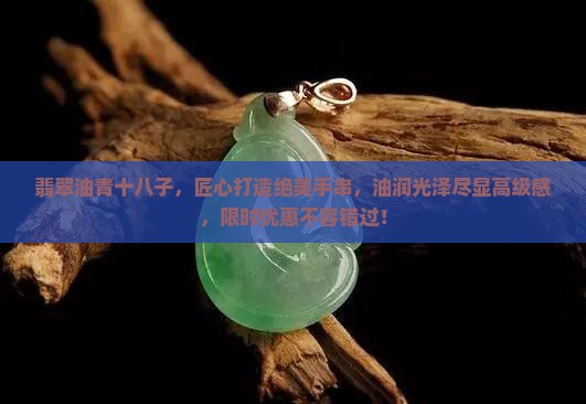 翡翠油青十八子