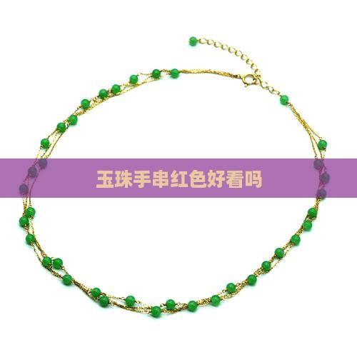 玉珠手链红色好看吗