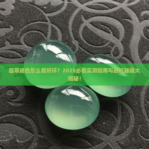 翡翠怎么样看成色